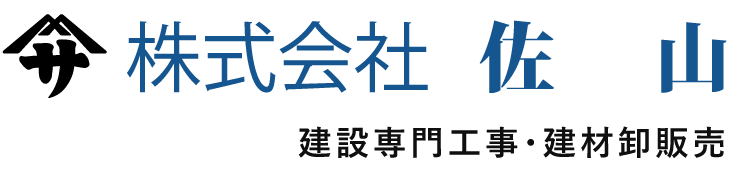 株式会社佐山［栃木県栃木市］| 建設専門工事・建材卸販売